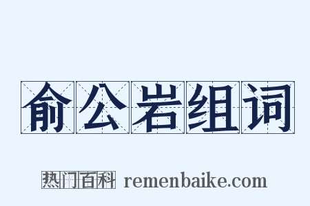 俞公岩组词是什么意思的图片